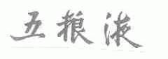 五粮液