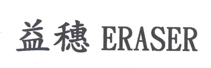 益穗;ERASER