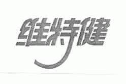 维特健