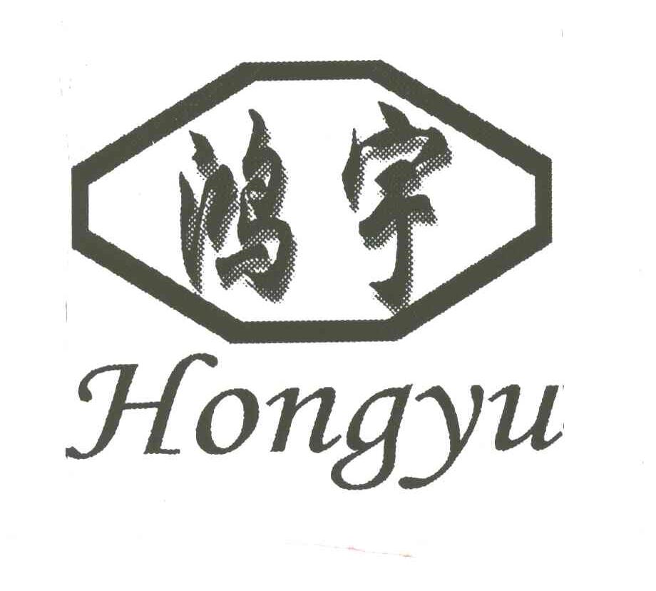 鸿宇