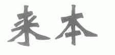 来本