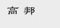 高邦