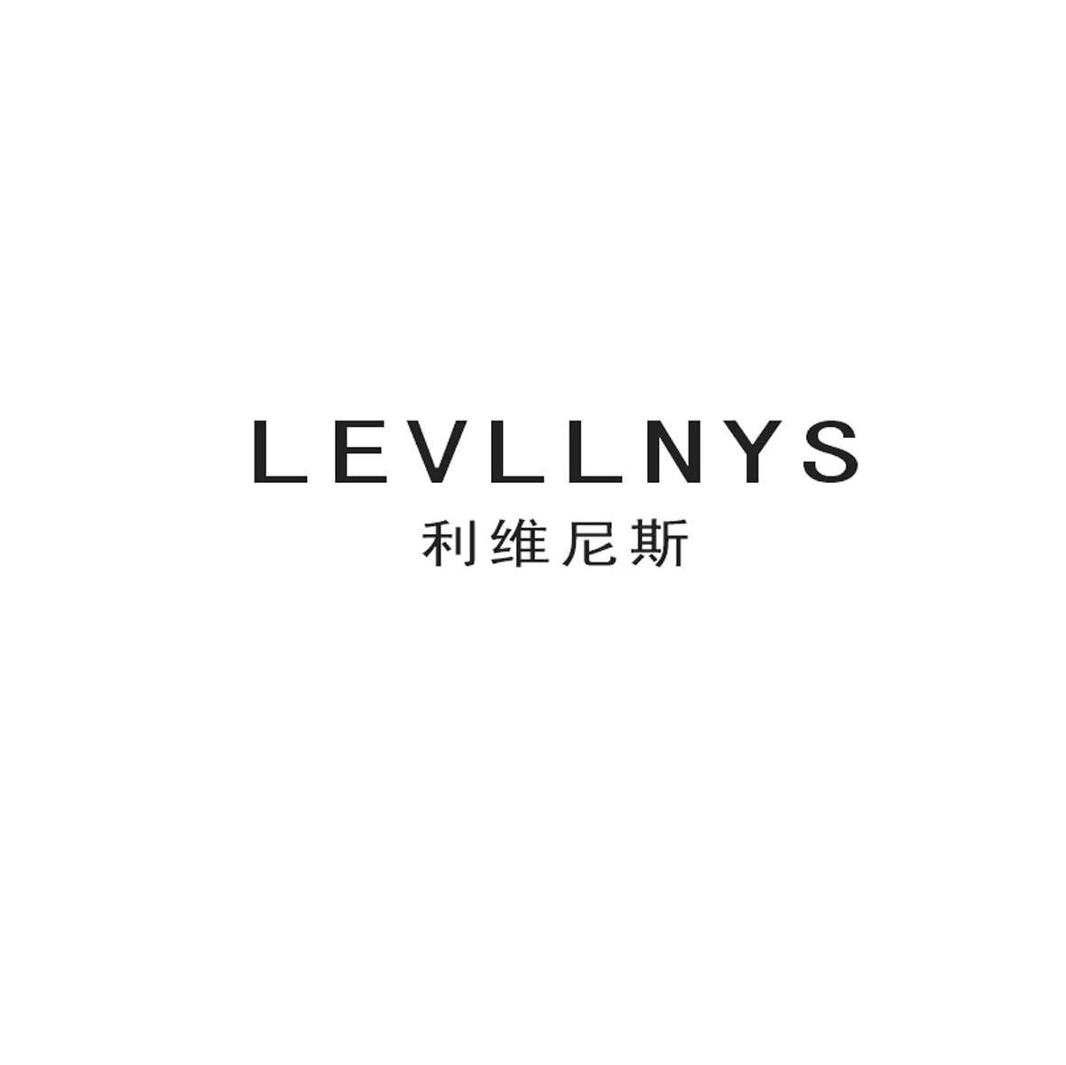 利维尼斯 LEVLLNYS