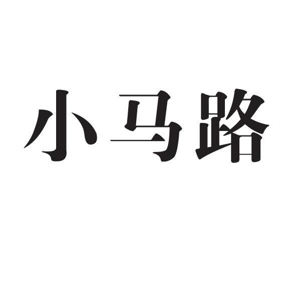 小马路