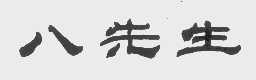 八先生