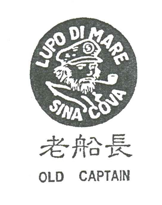老船长;OLD CAPTAIN；LUPO DI MARE SINA COVA