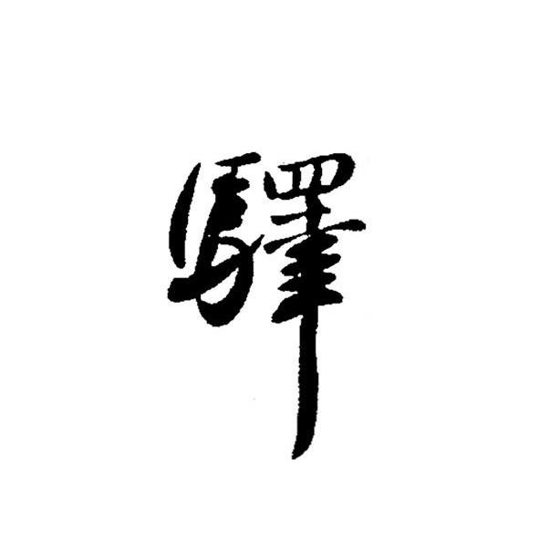 驿