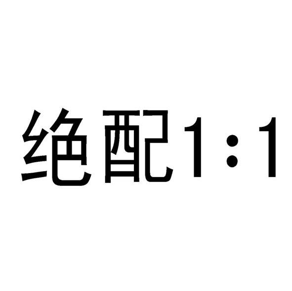 绝配 1：1