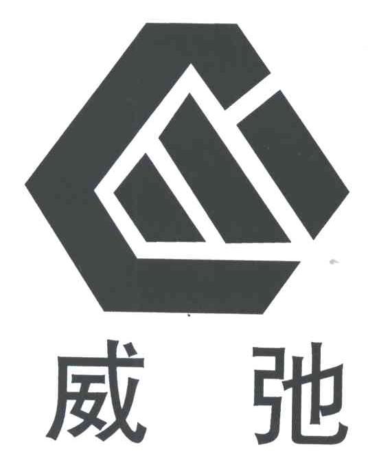 威弛