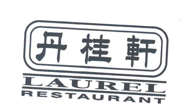 丹桂轩;LAUREL RESTAURANT