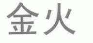 金火