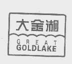大金湖   GREAT GOLDLAKE