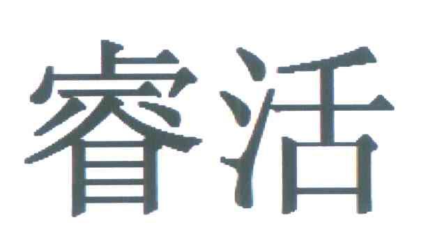 睿活