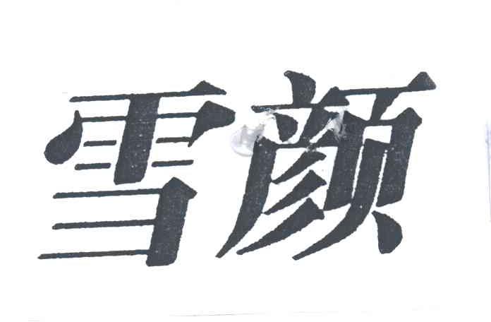 雪颜