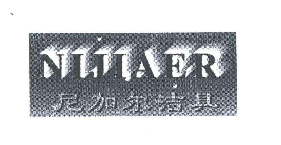 尼加尔洁具