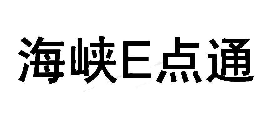 海峡E点通