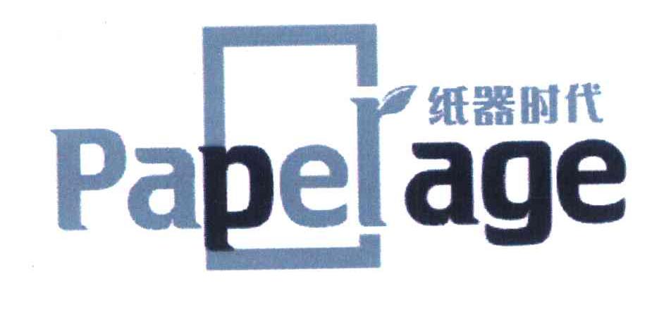 纸器时代 PAPERAGE