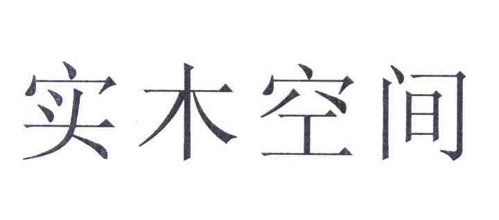 实木空间