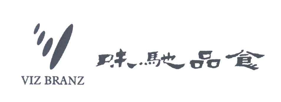 味驰品食;VIZ BRANZ