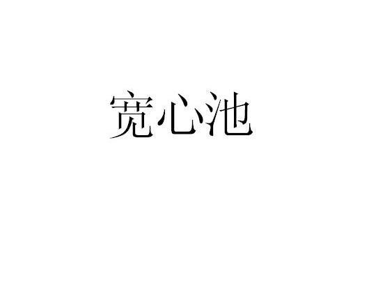 宽心池