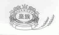 皇族