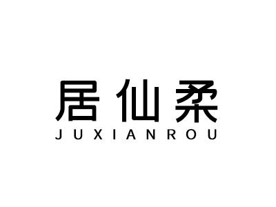 居仙柔