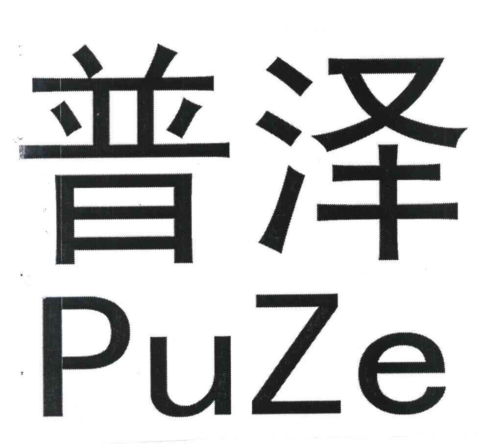 普泽