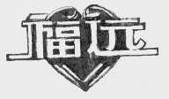 福远