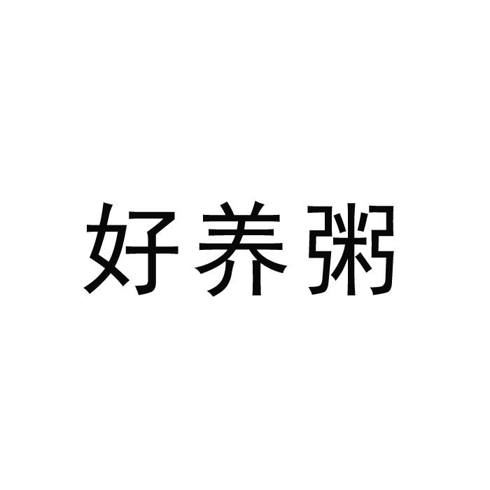 好养粥