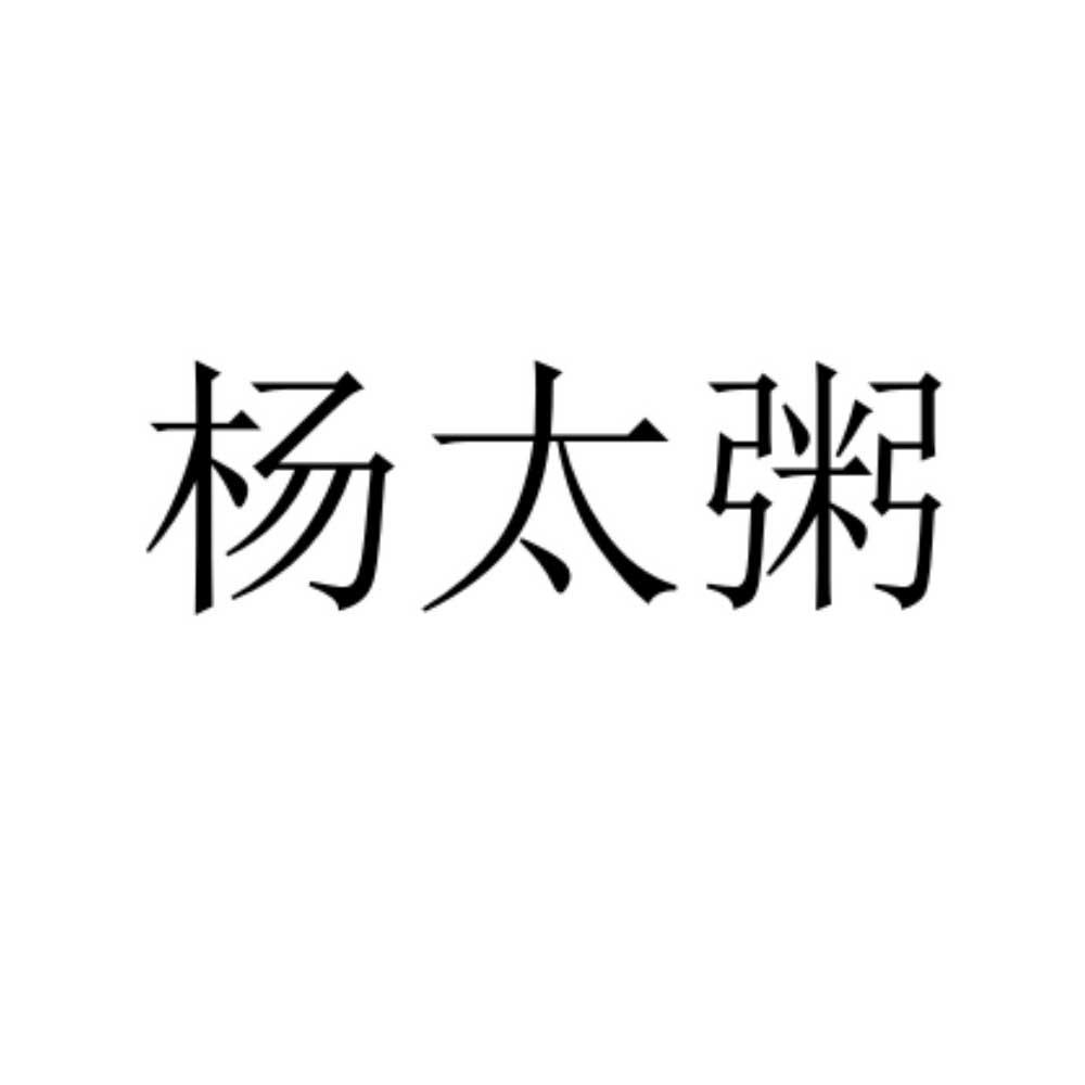 杨太粥