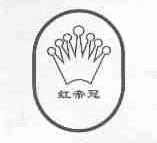 红帝冠