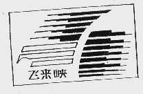 飞来峡