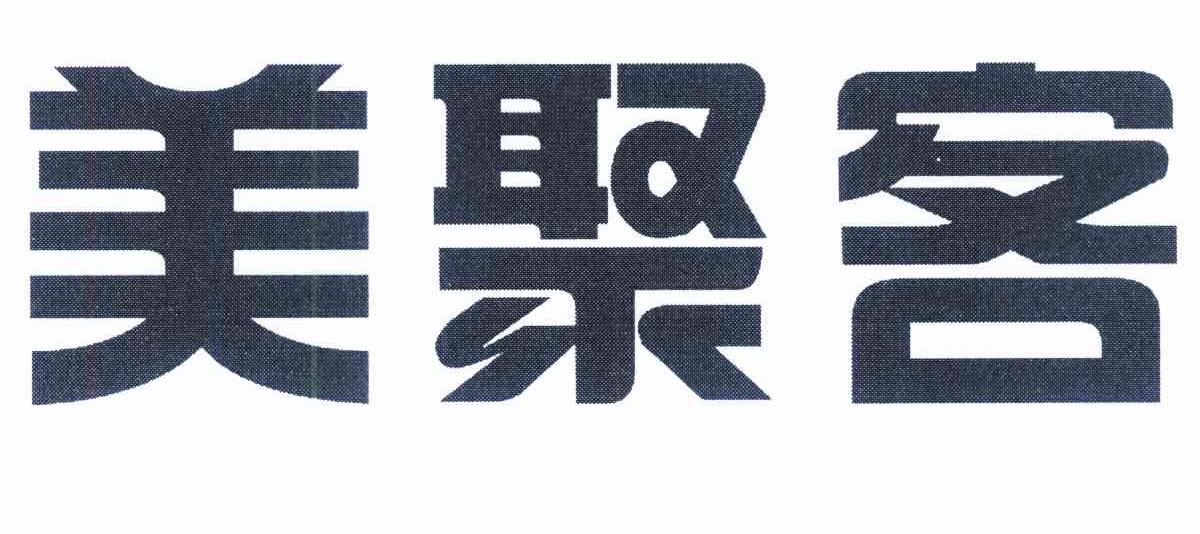 美聚客