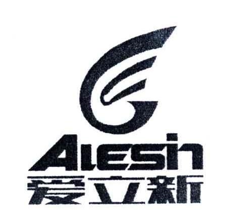 爱立新;AIESIN