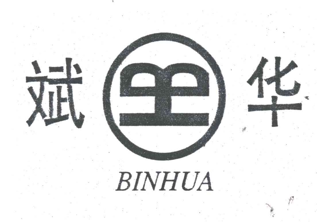 斌华