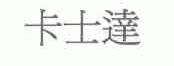 卡士达