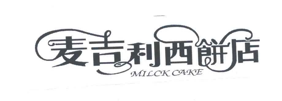 麦吉利西饼店;MILCK CAKE