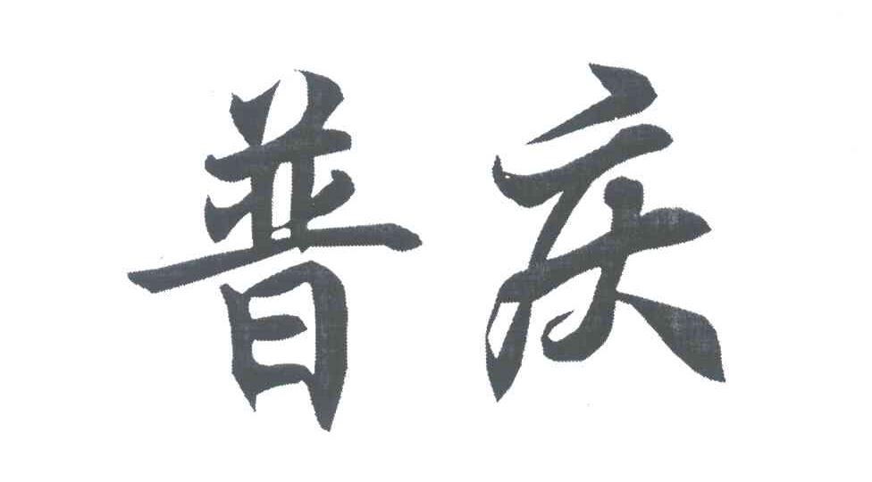普庆
