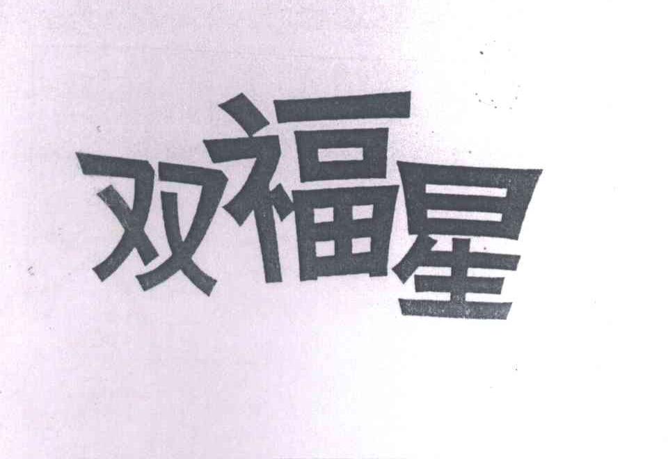 双福星