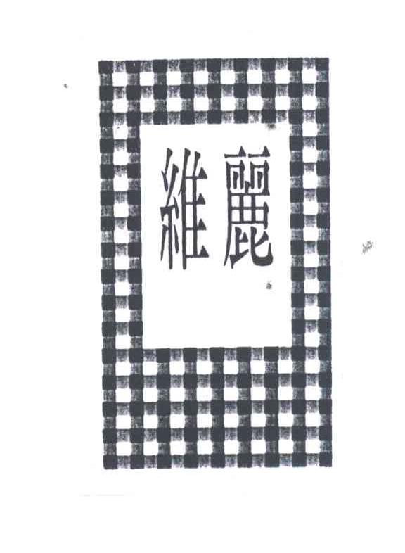 维丽