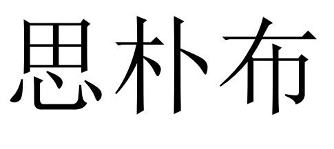 思朴布