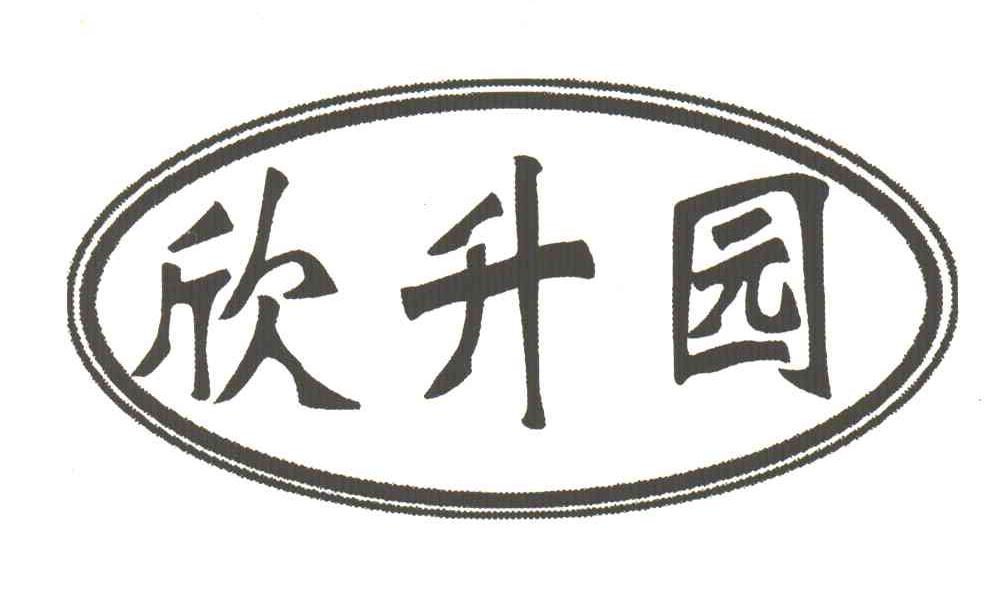 欣升园