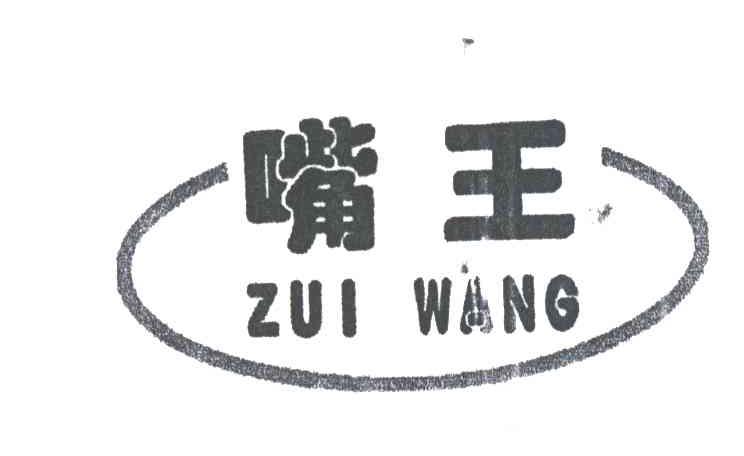 嘴王