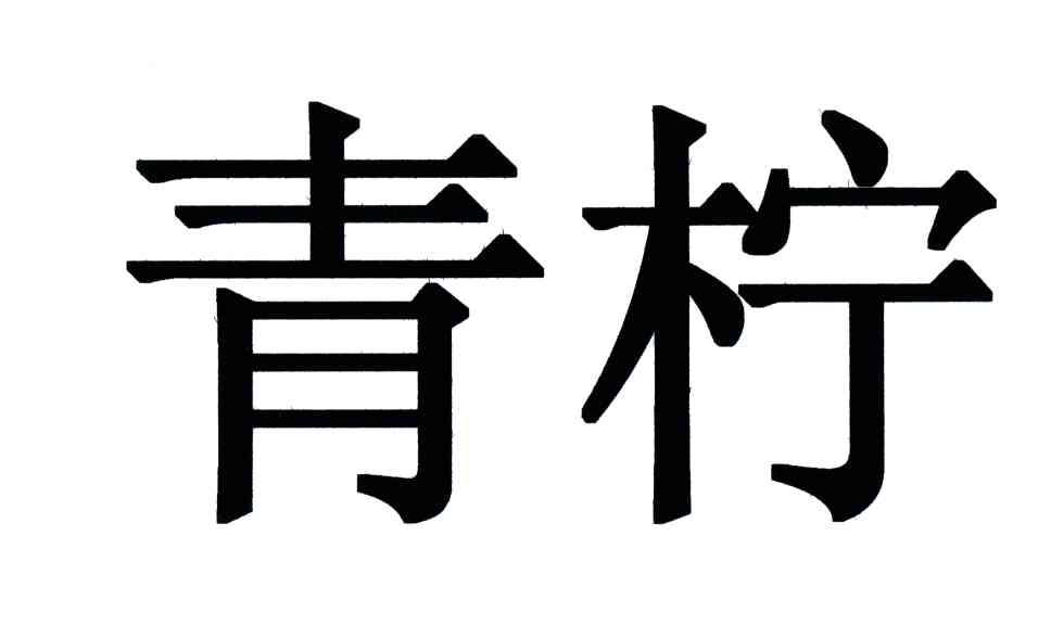 青柠