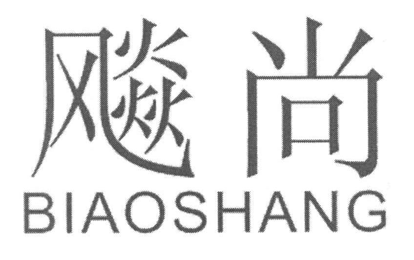飚尚