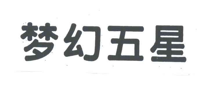 梦幻五星