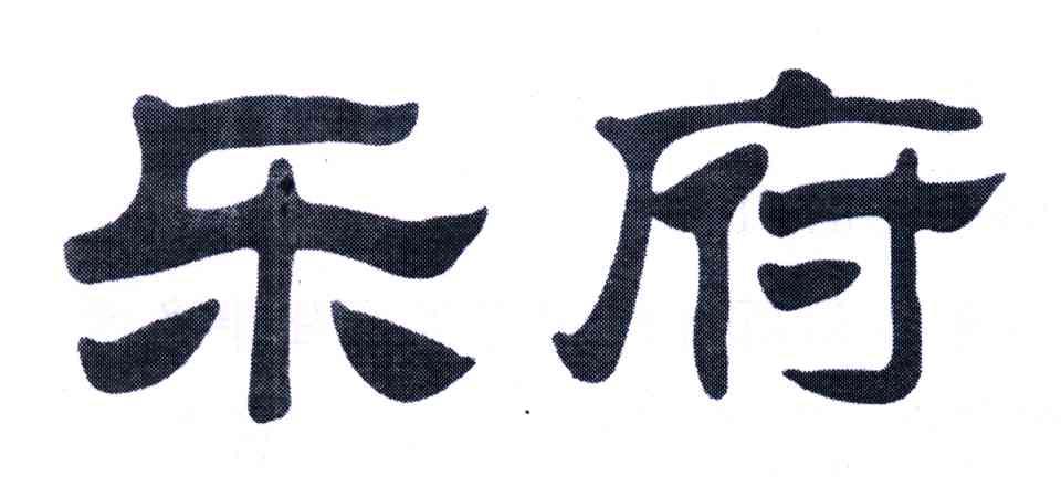 乐府