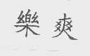 乐爽