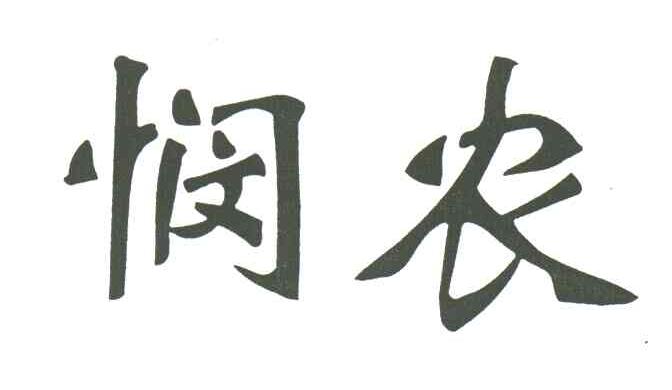 悯农