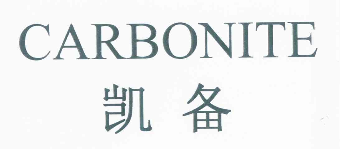 凯备 CARBONITE